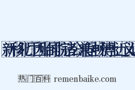 新移北厅因贻同院诸公兼呈畅博士近义词是什么意思的图片